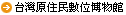 臺灣原住民數位博物館 (另開新視窗)